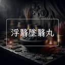 浮翳墜翳丸