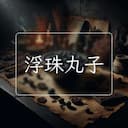 浮珠丸子