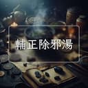 輔正除邪湯