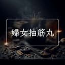 婦女抽筋丸