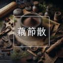 藕節散