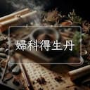 婦科得生丹