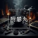附礬丸