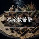 滅瘢救苦散