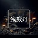 滅瘢丹