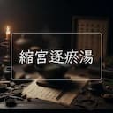 縮宮逐瘀湯