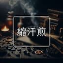 縮汗煎