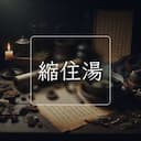 縮住湯