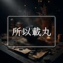 所以載丸