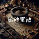 縮砂蜜散