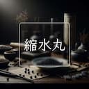 縮水丸