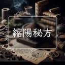 縮陽秘方