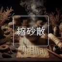 縮砂散