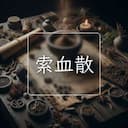 索血散