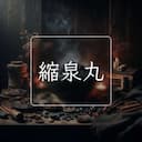 縮泉丸