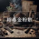 縮毒金粉散