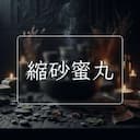 縮砂蜜丸