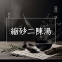 縮砂二陳湯