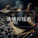 通陽抑陰煎