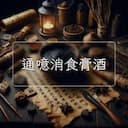 通噫消食膏酒