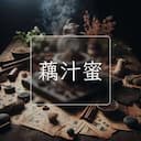 藕汁蜜