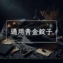 通用青金錠子