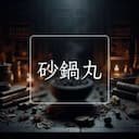 砂鍋丸