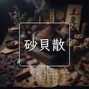 砂貝散
