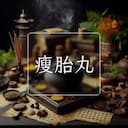 瘦胎丸