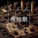 瘦胎散