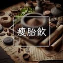 瘦胎飲