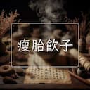 瘦胎飲子
