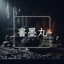書墨丸
