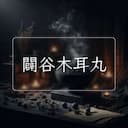 闢谷木耳丸