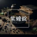 紫蟾錠
