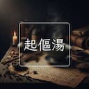 起傴湯