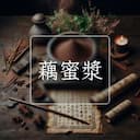 藕蜜漿