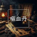 嘔血丹
