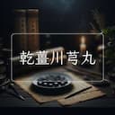乾薑川芎丸