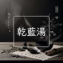 乾藍湯