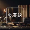 乾薑飲