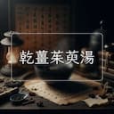 乾薑茱萸湯