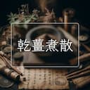 乾薑煮散