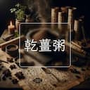 乾薑粥
