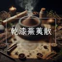 乾漆蕪荑散