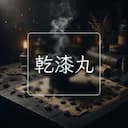 乾漆丸