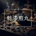 乾漆煎丸