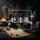 乾漆湯