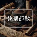 乾藕節散