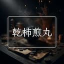 乾柿煎丸